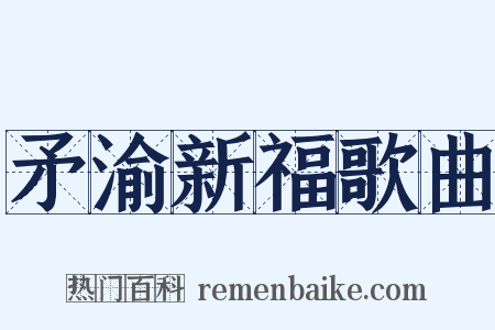 矛渝新福歌曲是什么意思的图片